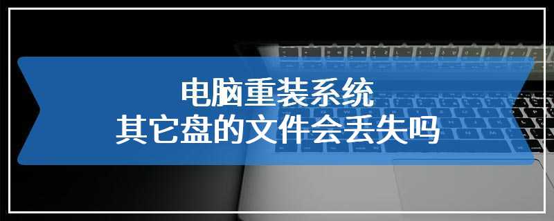 u盘文件损坏怎么修复_u盘文件损坏修复免费工具下载_修复u盘损坏的文件