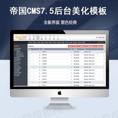 帝国模板网_帝国cms的模板是什么样的_帝国cms模板文件放在哪里