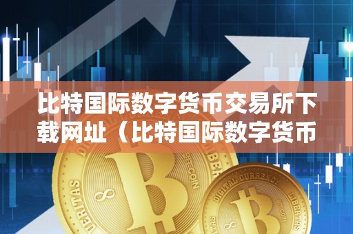 imtoken和比特派哪个好-imtoken：安全可靠的首选：比特派