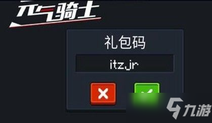 2020元气骑士礼包码大全_元气骑士礼包码最新2023_骑士礼包码元气骑士礼包码