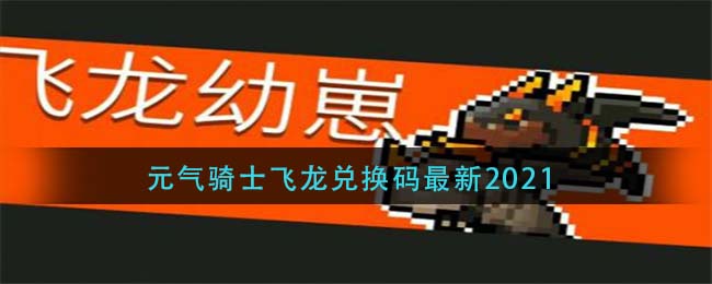 2020元气骑士礼包码大全_元气骑士礼包码最新2023_骑士礼包码元气骑士礼包码
