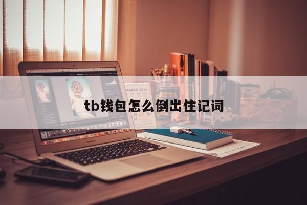 tp钱包如何用恢复功能-TP钱包恢复功能设置及使用方法