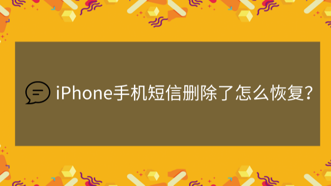 iphone短信删除恢复_iphone误删除短信恢复_苹果如何恢复删除的短信