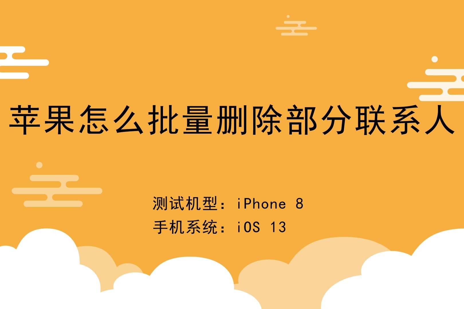 批量删除通讯录苹果手机_iphone批量删除通讯录联系人_iphone批量删通讯录