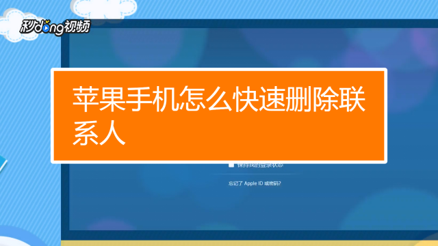 批量删除通讯录苹果手机_iphone批量删通讯录_iphone批量删除通讯录联系人