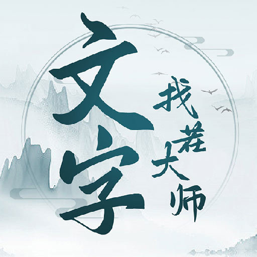 文字找茬大师最新版本 