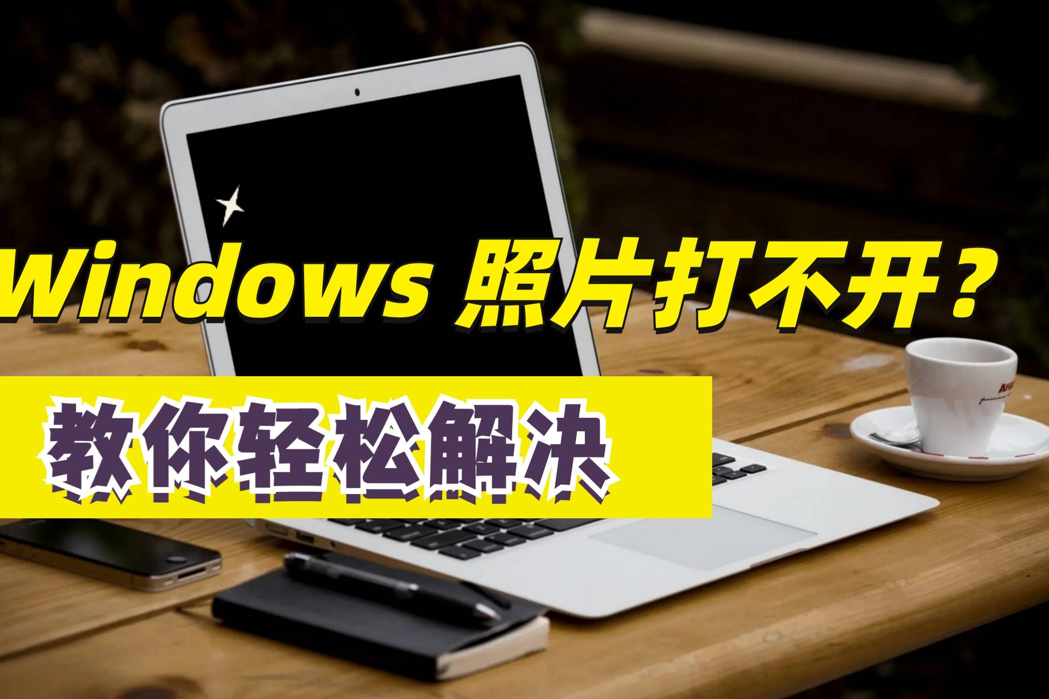 损坏修复图片文件怎么处理_图片文件损坏怎么修复_修复损坏的图片文件