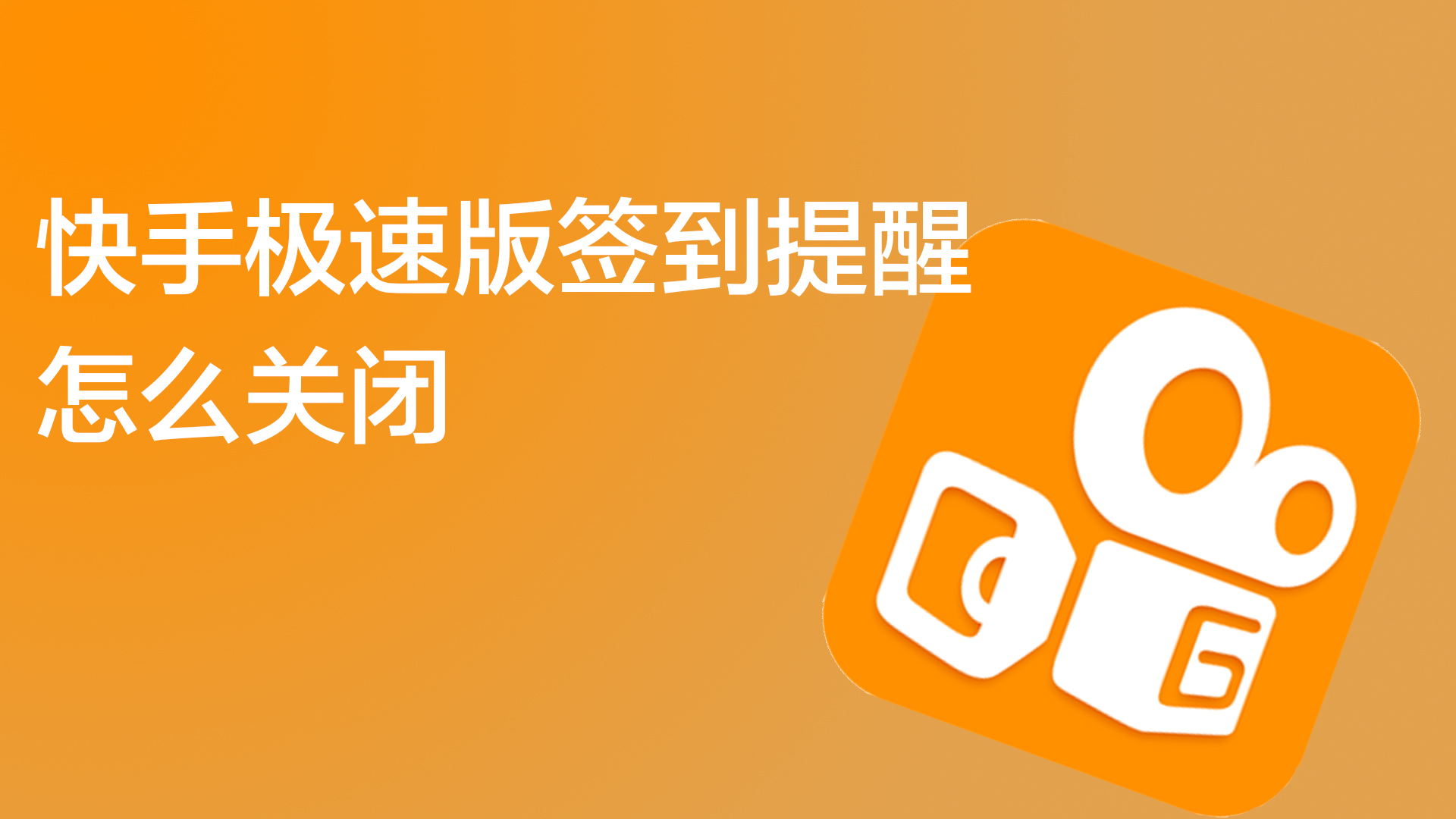 快手极速版签到提醒怎么关闭_怎么关快手签到提醒_快手签到提醒在哪关闭