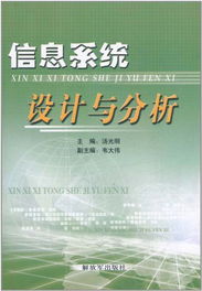 信息系统设计与分析,理论与实践的结合