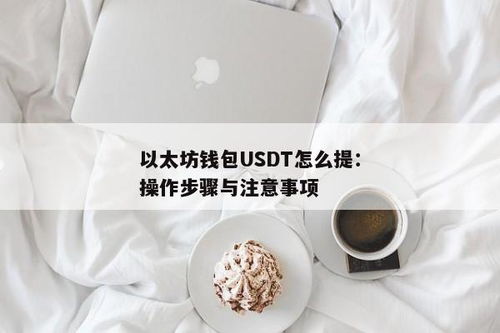 以太坊usdt钱包开发,技术解析与实现步骤