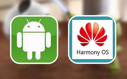鸿蒙系统用安卓app,构建全新生态圈