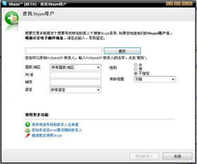 电脑版skype如何查找老外,轻松查找外国朋友的实用指南