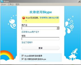 创建skype显示无internet,无互联网连接问题解析与解决