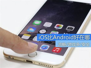 ios跟安卓系统哪个好,揭秘谁更胜一筹