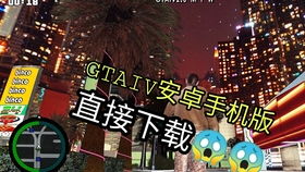 安卓gtasa仿gta4系统,沉浸式开放世界冒险体验