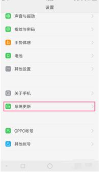 oppo如何升级安卓系统版本,畅享新功能
