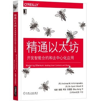 关于以太坊的书,区块链2.0的智能合约革命与去中心化应用构建指南