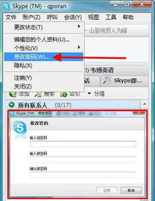更改skype用户名和密码,畅享沟通新体验
