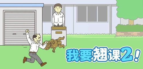 我要翘课2游戏下载 