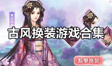 国风换装达人下载安装 